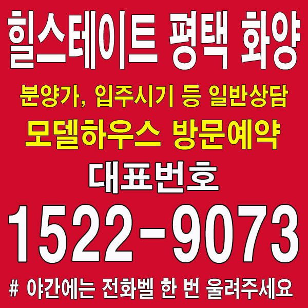 평택-화양-힐스테이트-모델하우스-대표번호