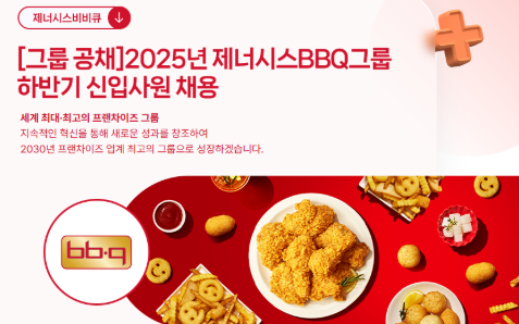 제너시스BBQ 채용