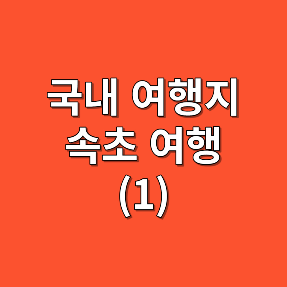 국내 여행지 속초 여행, 뉴트로와 풍미속으로(1)