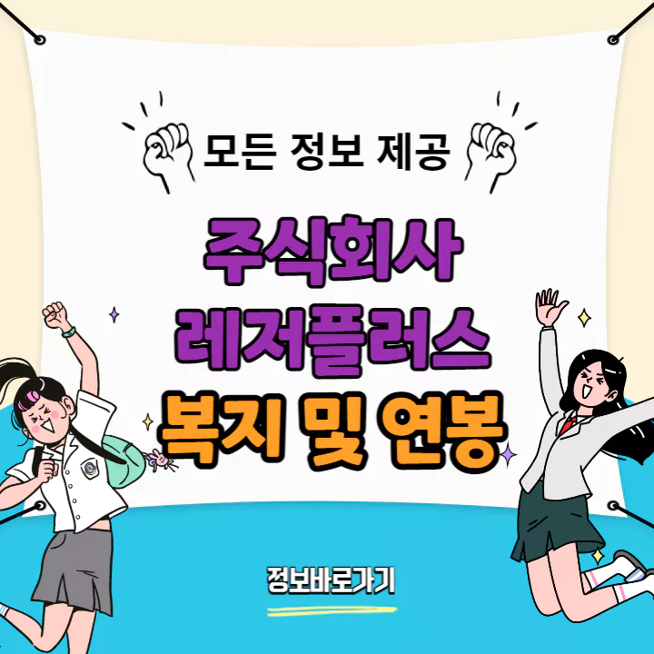 레저플러스-복지-및-연봉