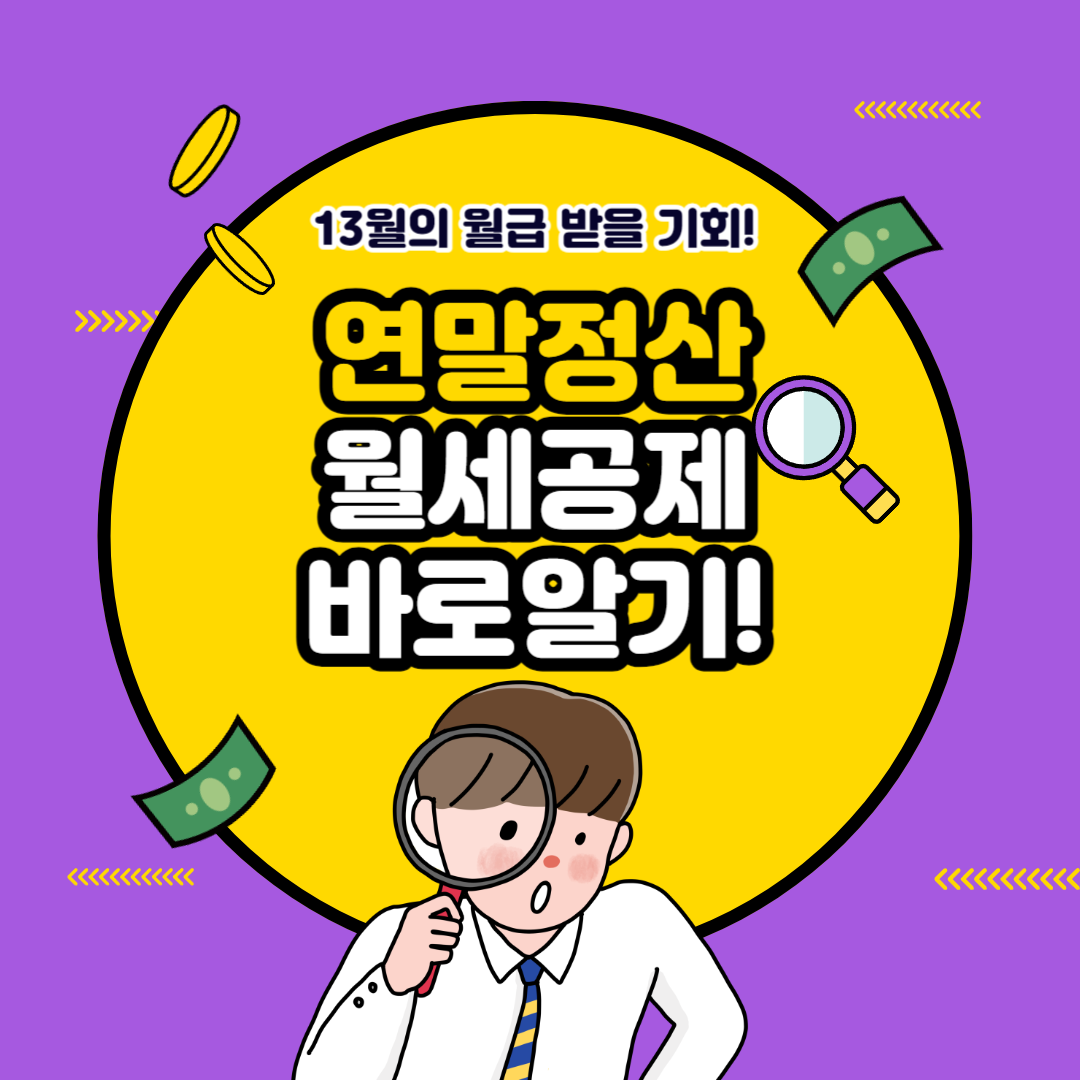 연말정산 월세공제 받는 방법(+조건, 서류, 기준)