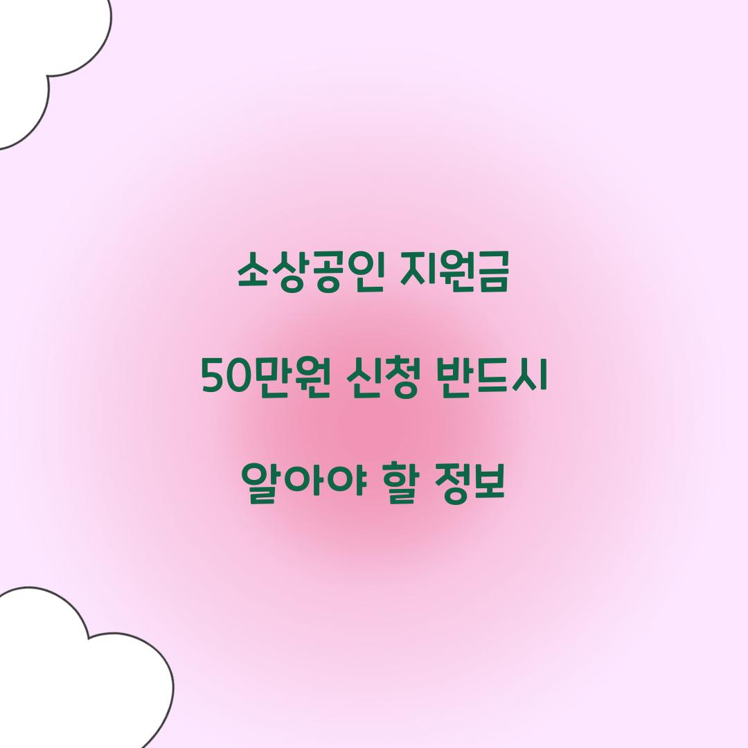 소상공인 지원금 50만원