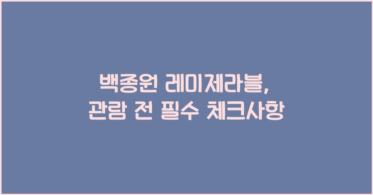 백종원 레미제라블