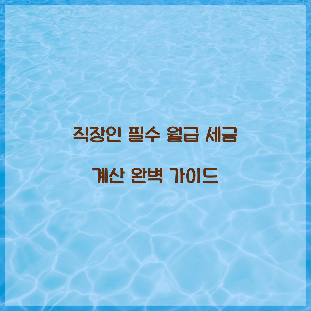 월급 세금 계산