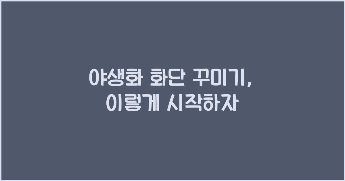 야생화 화단 꾸미기