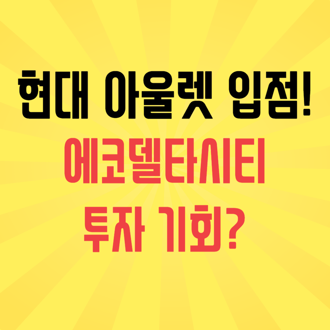 에코델타시티 부동산 전망 및 투자 가치