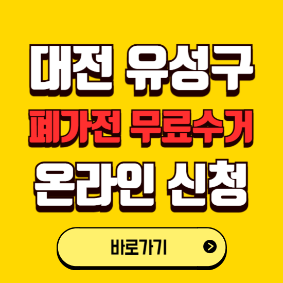 대전 유성구 폐가전 무상수거 신청하는 곳 ❘ 서비스 신청방법 ❘ 대상 품목 ❘ 배출 요령 ❘ 대형폐기물 처리