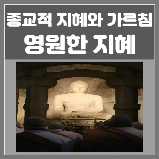 영원한 지혜-종교적 지혜와 가르침