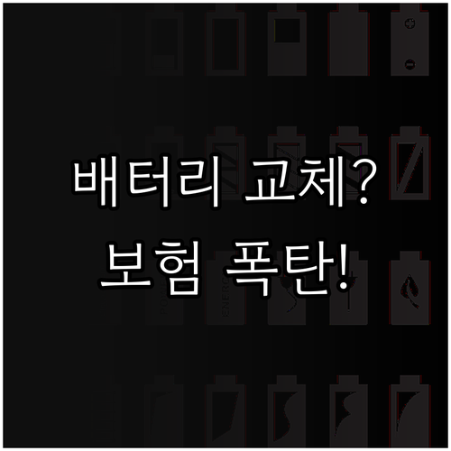 전기차 배터리 교체 비용과 보험료 관..