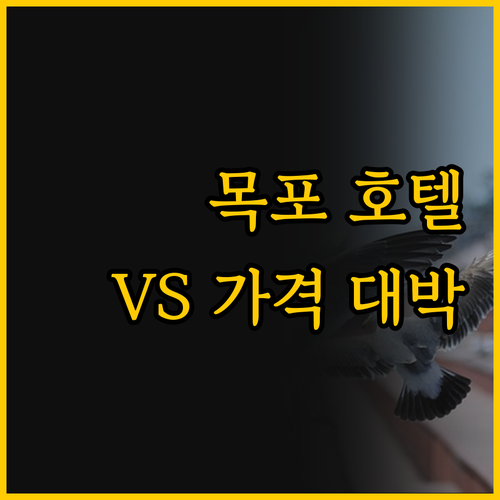 호캉스 vs 가성비 여행, 목포 숙소..