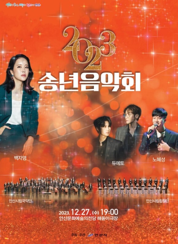 2023 송년음악회 백지영 안산 음악회 일정과 티켓팅 배부 방법