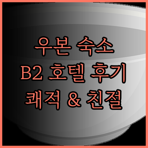 우본 공항 근처 숙소, B2 우본 에