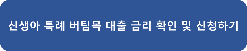 신생아 특례 버팀목 대출 금리 확인 및 신청하기