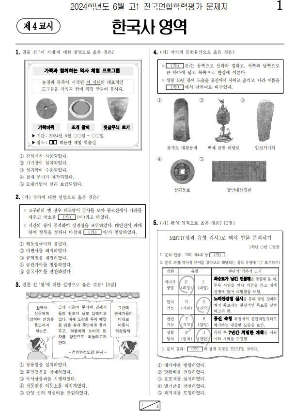 2024-6월-고1-모의고사-한국사-기출문제-다운