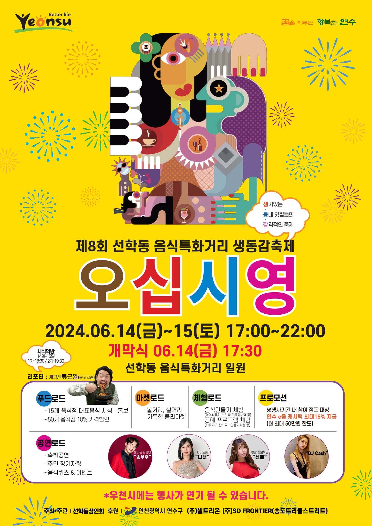 제8회 선학동 음식특화거리 생동감축제 오십시영 포스터