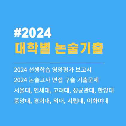 2024 논술 면접 구술고사 기출문제 예시답안 (서울대 연세대 고려대 서강대 성균관대 한양대 중앙대 경희대 한국외대 서울시립대 이화여대)