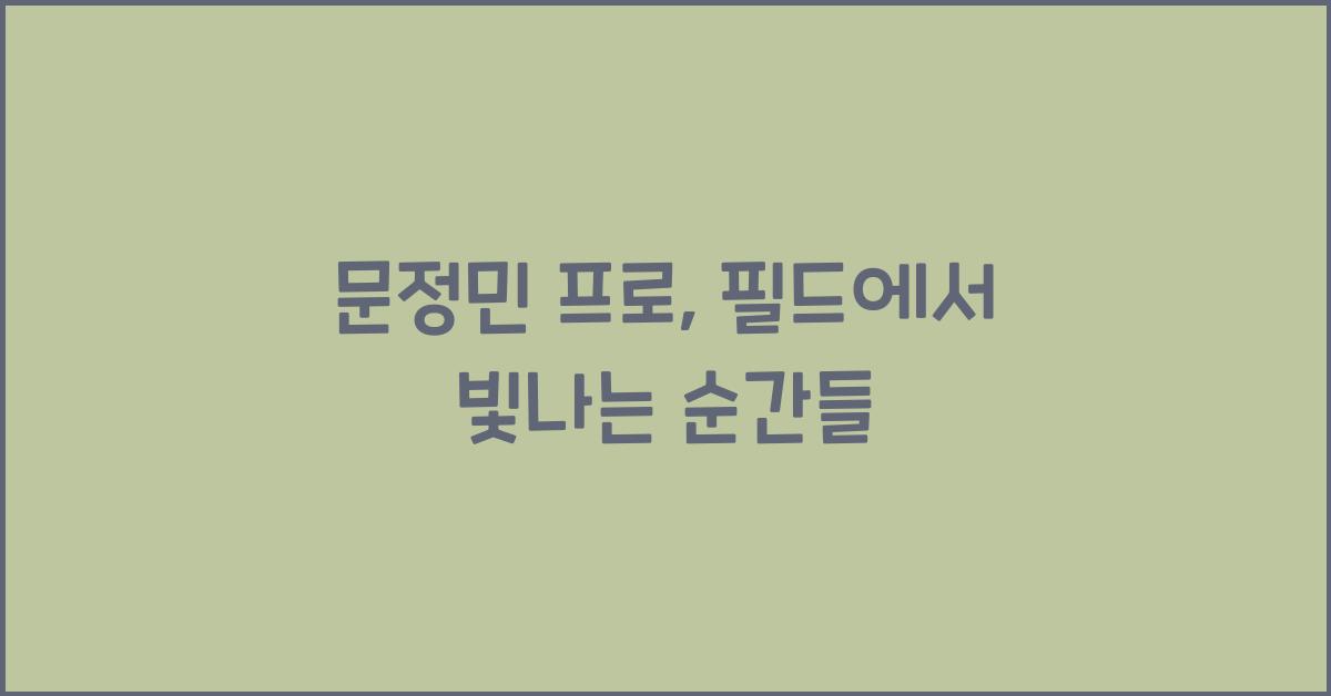 문정민 프로