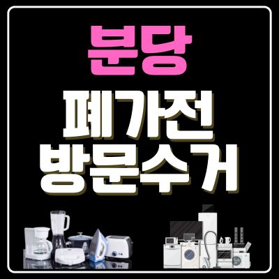썸네일_분당 폐가전 방문 무상수거 업체