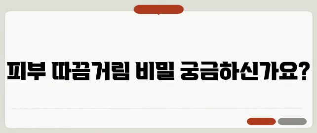 피부 따끔거림 증상과 원인
