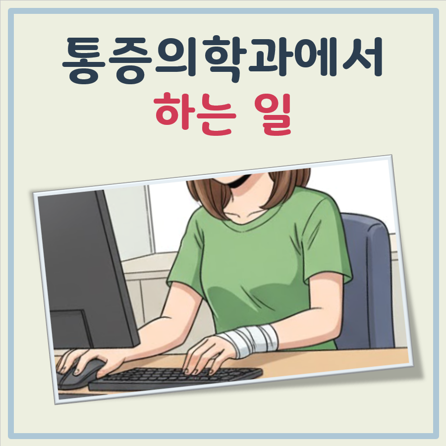 통증의학과에서 하는일 대표 이미지