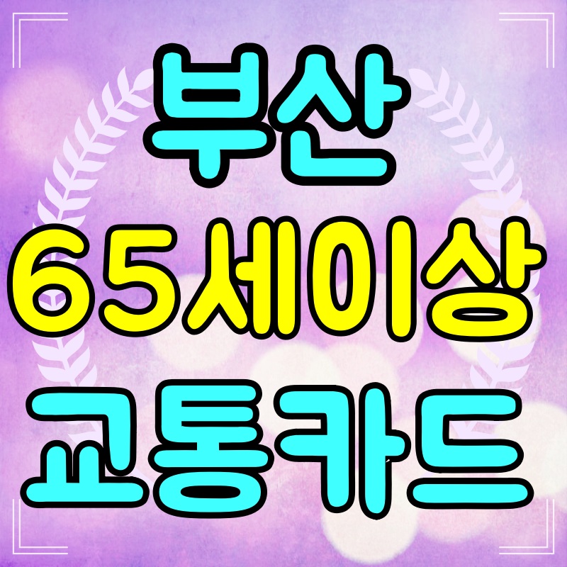 부산-65세이상-교통카드