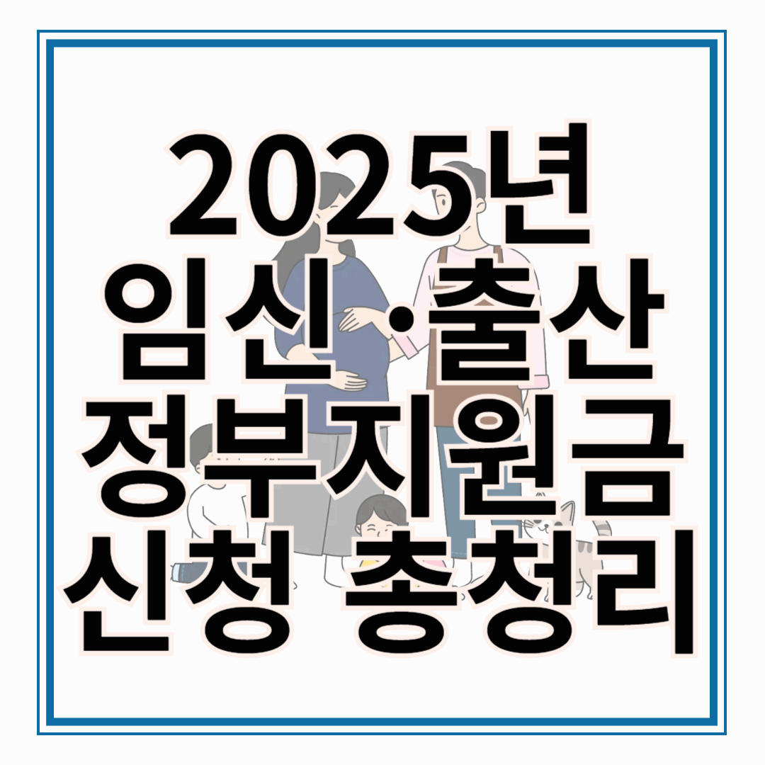 2025년 임신&middot;출산 정부지원금, 임신&middot;출산혜택 신청 총정리!!