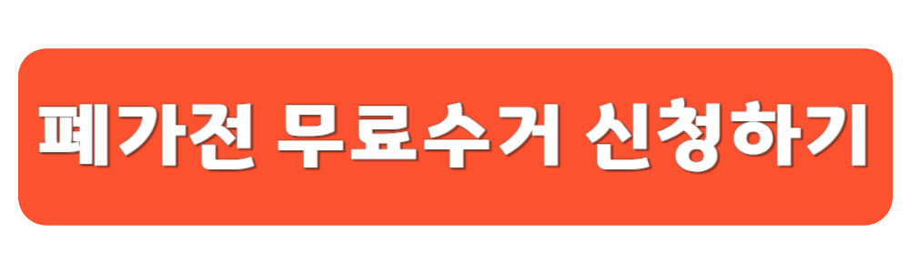 가전제품 무료로 버리는 방법