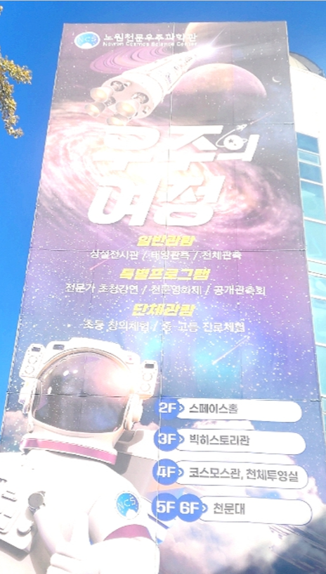 아이와/함께/실내/나들이/노원천문우주과학관