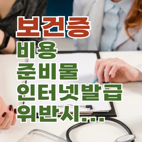 보건증 인터넷 발급, 준비물, 비용, 유효기간 및 위반 사항