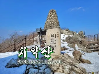 치악산 등산코스 완전 등산지도와 초보자 가이드 2025_27