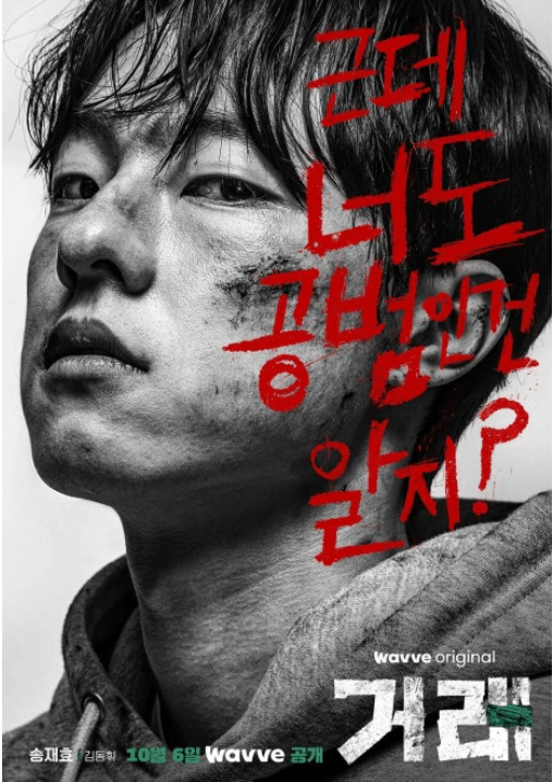 웨이브 드라마 거래 줄거리 등장인물 원작 
