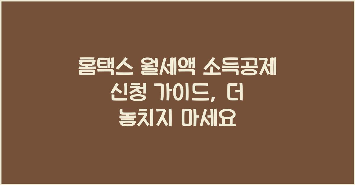 홈택스 월세액 소득공제 신청 가이드