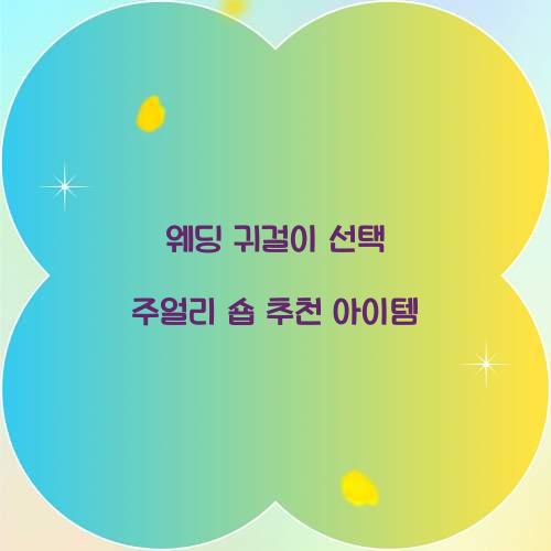 웨딩 귀걸이 선택 주얼리 숍 추천 아이템