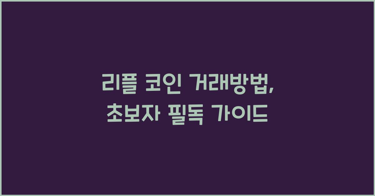 리플 코인 거래방법