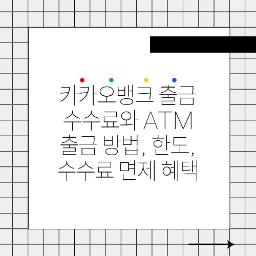 카카오뱅크 출금 수수료와 ATM 출금 방법, 한도, 수수료 면제 혜택