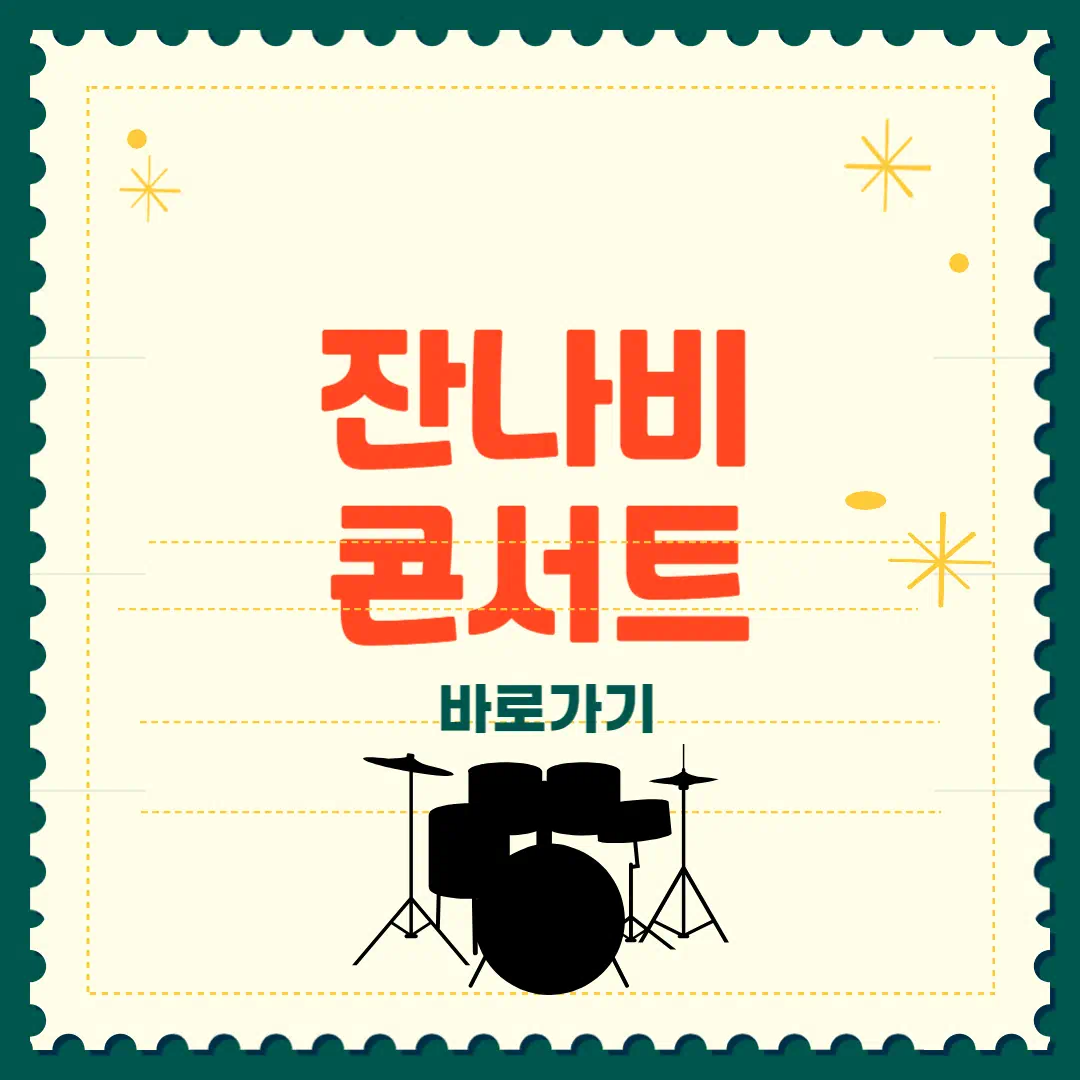 2025 잔나비 콘서트 티켓팅 공연 일정 예매 썸네일