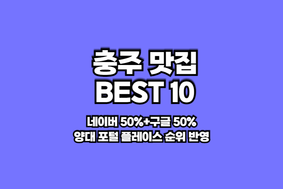 충주 맛집 베스트10 썸네일