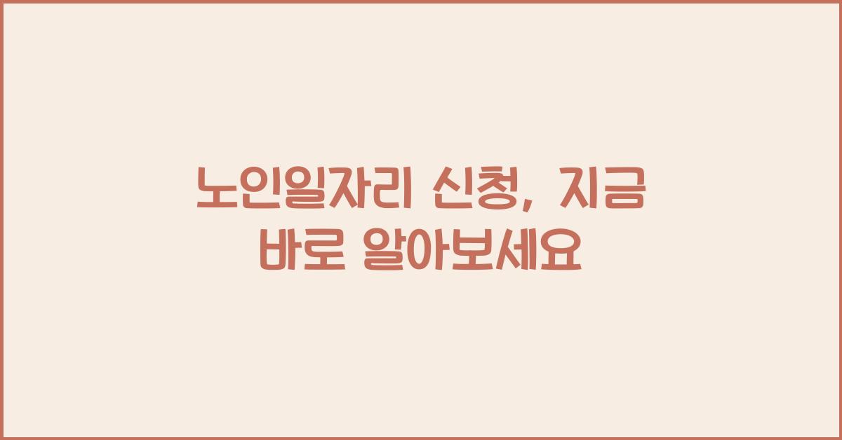 노인일자리 신청