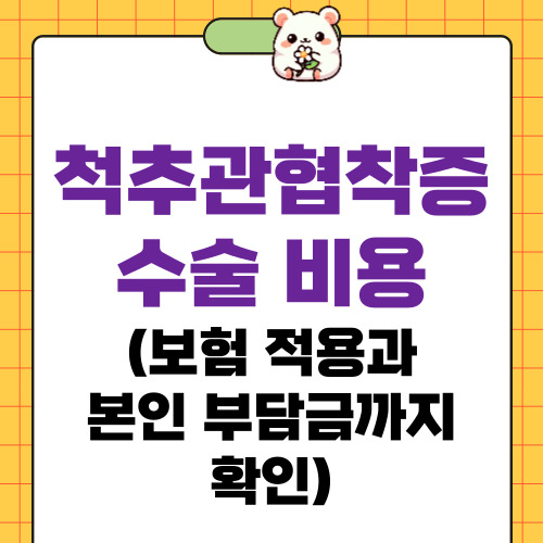 척추관협착증 수술 비용