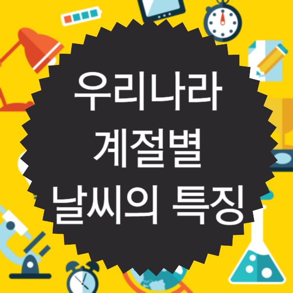 우리나라 계절별 날씨의 특징