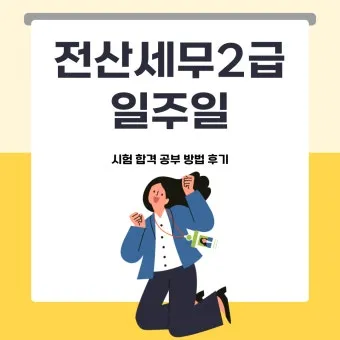 전산세무 2급 학습순서 세법기초 난이도 합격노하우_27