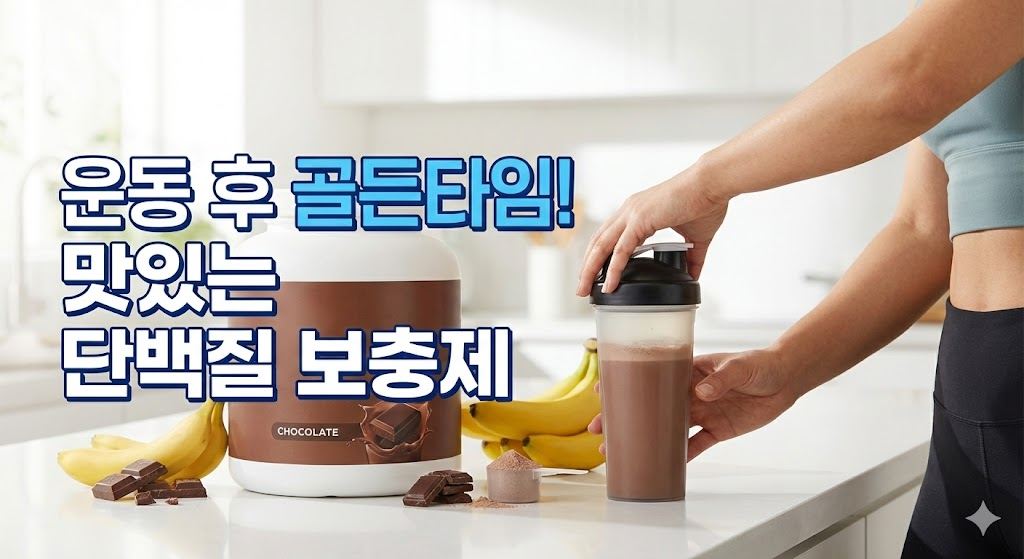단백질보충제