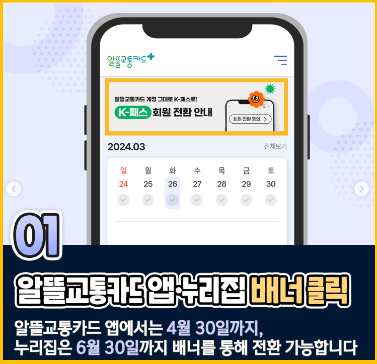 알뜰교통카드 K-패스 전환 신청