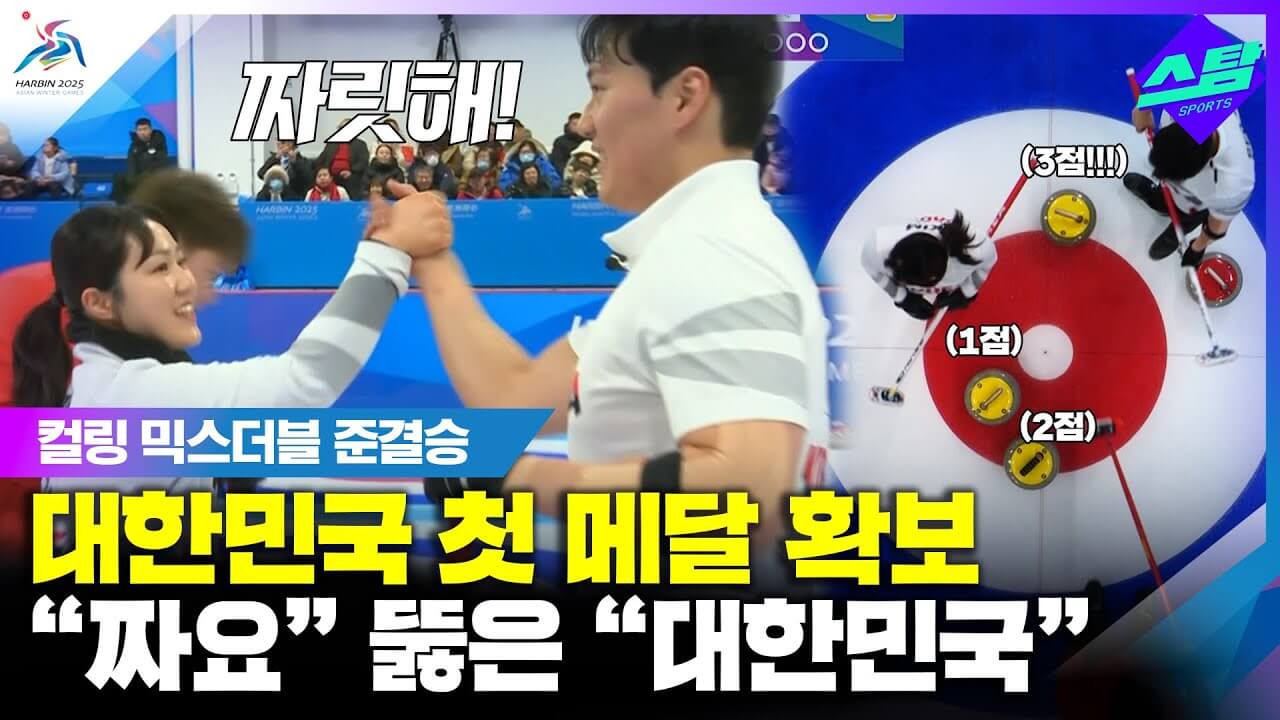 하얼빈 아시안게임 컬링 믹스더블 한일전
