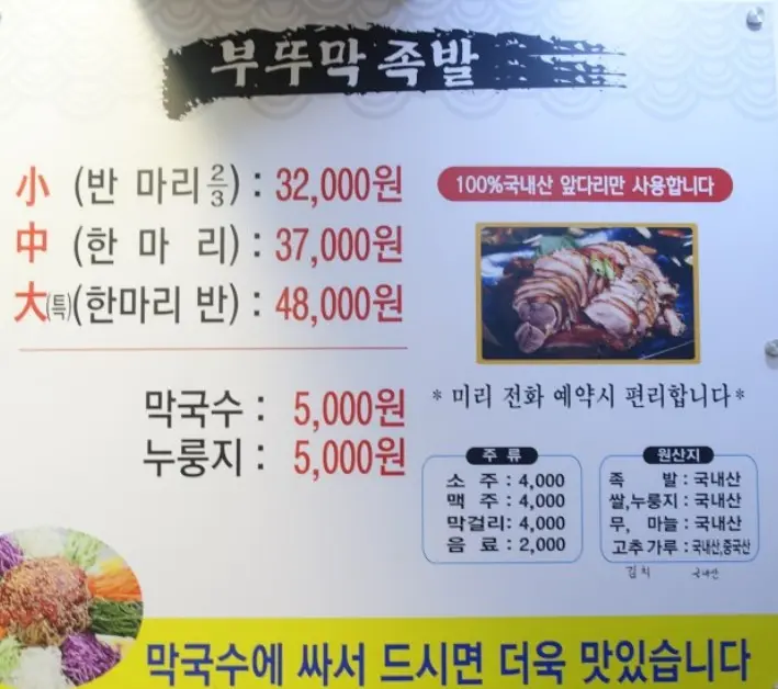 부뚜막 족말 메뉴판