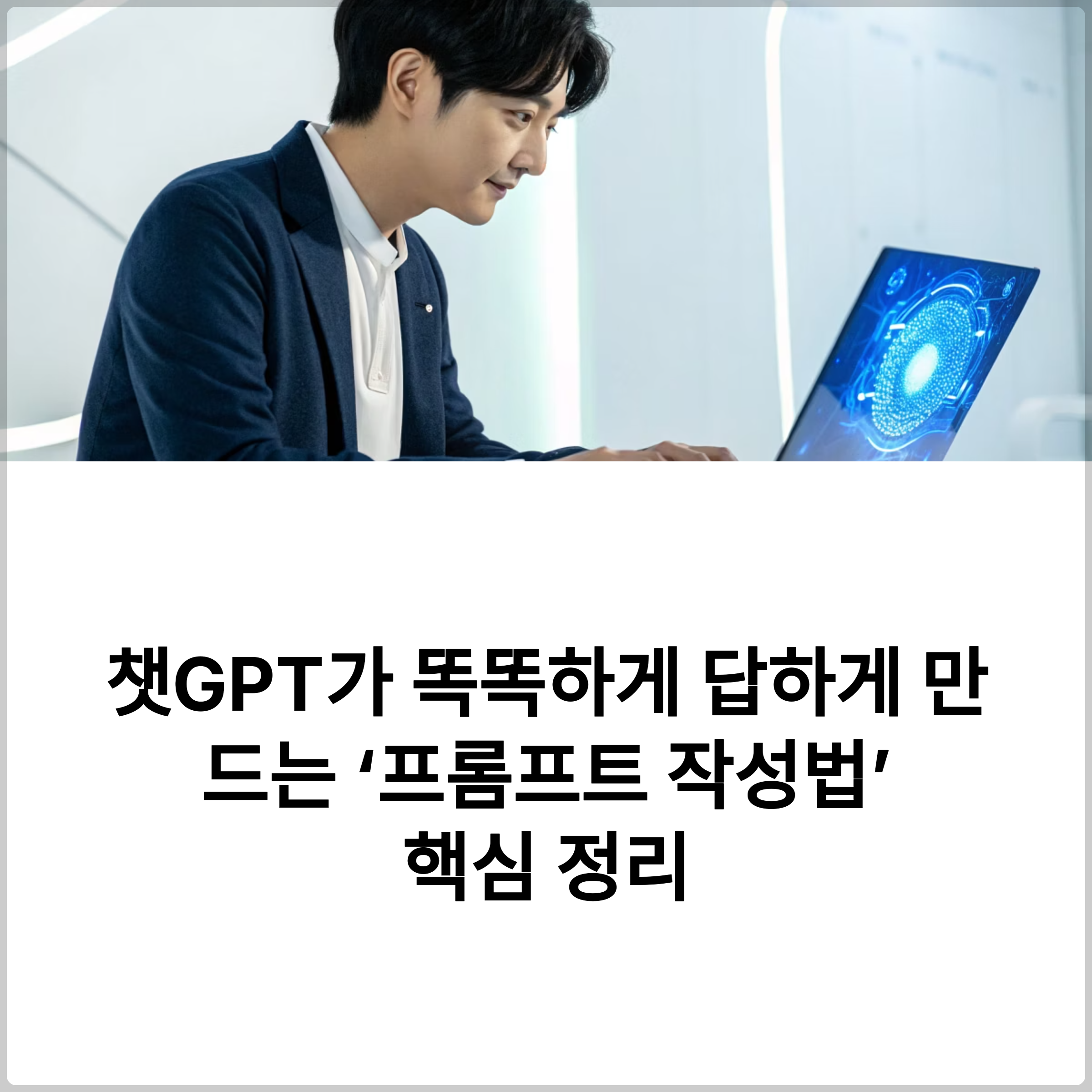 챗GPT가 똑똑하게 답하게 만드는 &lsquo;프롬프트 작성법&rsquo; 핵심 정리 썸네일 이미지