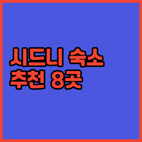 시드니 숙소 선택 완벽 가이드 8곳의