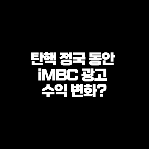 탄핵 정국 동안 iMBC 광고 수익 변화