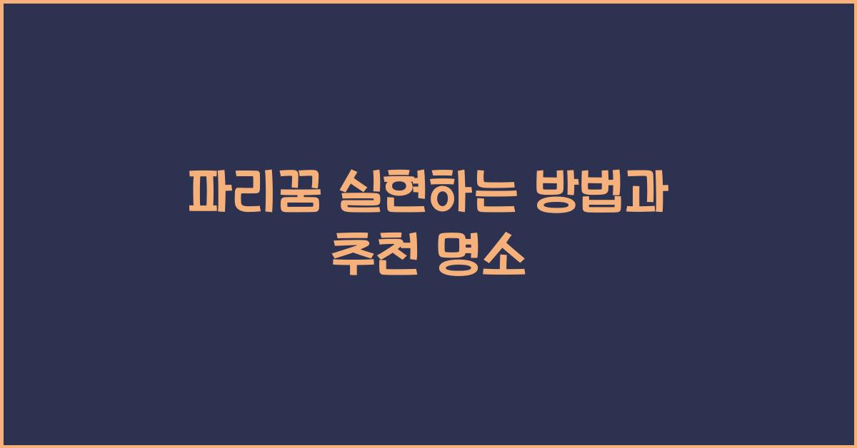 파리꿈