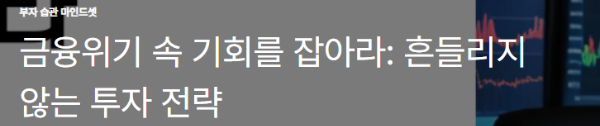 금융위기 속 기회를 잡아라: 흔들리지 않는 투자 전략